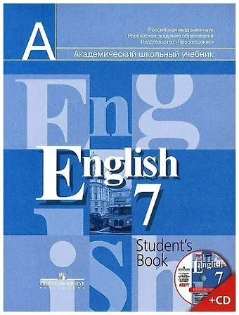Владимир Петрович Кузовлев Английский язык. 7 класс. Учебник (+ CD-ROM)