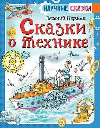 Эдуард Николаевич Успенский Сказки о технике