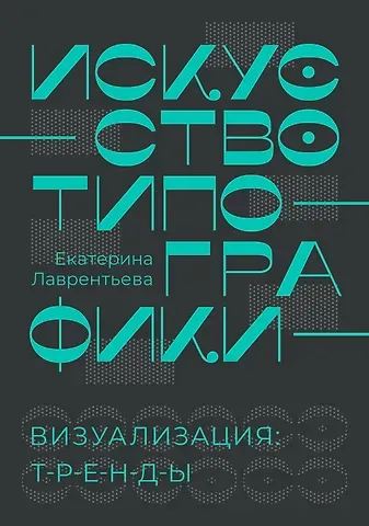 Лаврентьева Екатерина Александровна Искусство типографики. Визуализация: тренды.