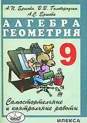 Алла Петровна Ершова Сам. и контр. работы по алг. и геом. 9 кл.