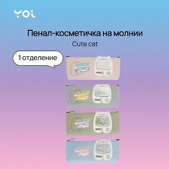 Пенал-косметичка Yoi, Cute cat, в ассортименте