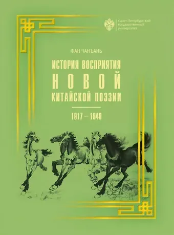 Чанъань Фан История восприятия новой китайской поэзии 1917-1949 гг.