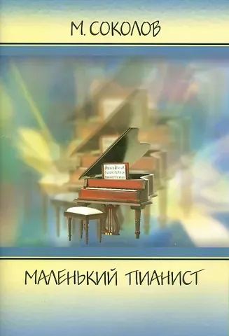 Михаил Георгиевич Соколов Маленький пианист