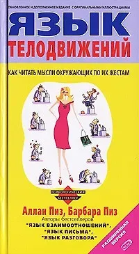 Аллан Пиз Язык телодвижений. Расширенная версия
