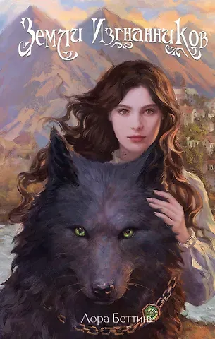 Лора Беттини Земли изгнанников