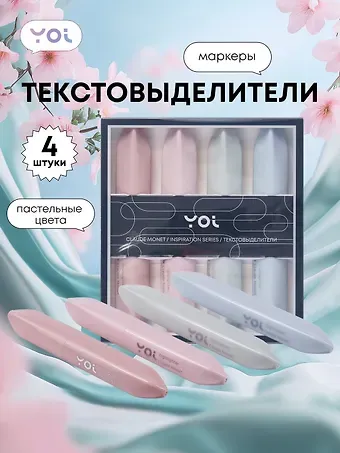 Текстовыделители Yoi, 