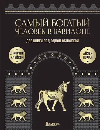 Джордж Сэмюэль Клейсон, Айзек Нолан Самый богатый человек к Вавилоне. Две книги под одной обложкой