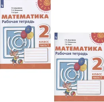 Татьяна Николаевна Миракова, Татьяна Борисовна Бука, Георгий Владимирович Дорофеев Математика. 2 класс. Рабочая тетрадь в двух частях (компл. 2 кн.) (12,13 изд)