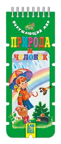 Зоя Александровна Клепинина Природа и человек: игровое пособие