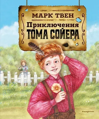 Марк Твен Приключения Тома Сойера