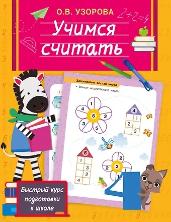 Ольга Васильевна Узорова Учимся считать