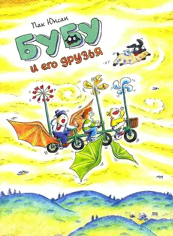 Пак Юнсан Бубу и его друзья