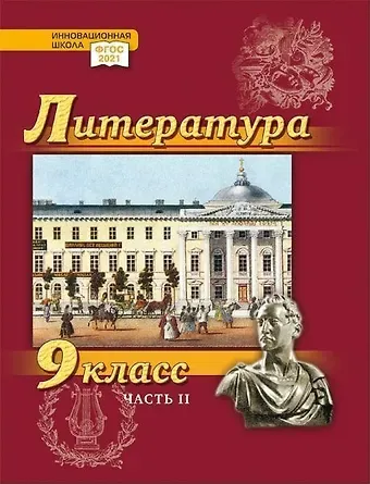 Александр Вадимович Гулин, Алексей Владимирович Фёдоров, Алёна Николаевна Романова Литература. 9 класс: учебник для общеобразовательных организаций. Углублённый уровень: в 2-х частях. Часть 2