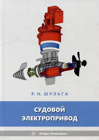 Роберт Николаевич Шульга Судовой электропривод: учебное пособие