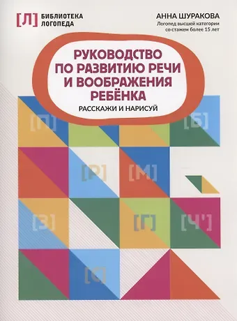 Анна Леонидовна Шуракова Руководство по развитию речи и воображения ребенка: расскажи и нарисуй
