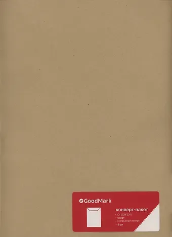 Конверт С4 (229*324) 5шт, крафт 80г, силик. лента, GoodMark