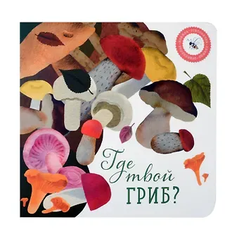 Ася Петрова, Нталья Елизарова Где твой гриб?