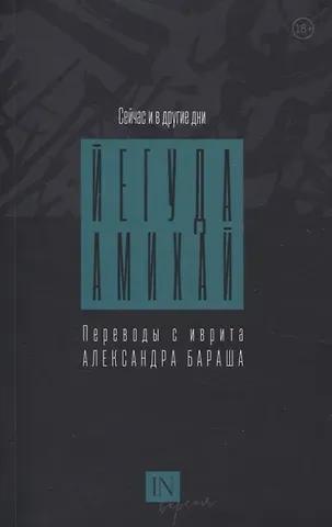 Йегуда Амихай Сейчас и в другие дни