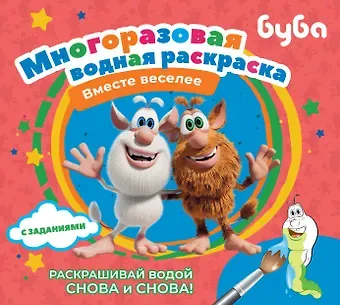Буба. Многоразовая водная раскраска 