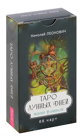 Николай Леонович Таро лунных дней: магия фэнтези