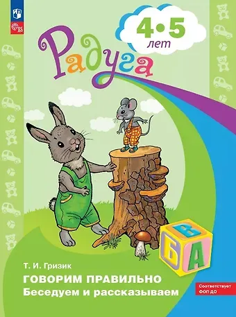 Татьяна Ивановна Гризик Говорим правильно. Беседуем и рассказываем. Пособие для детей 4-5 лет