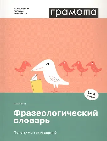 Нина Васильевна Баско Фразеологический словарь. Почему мы так говорим? 1-4 классы