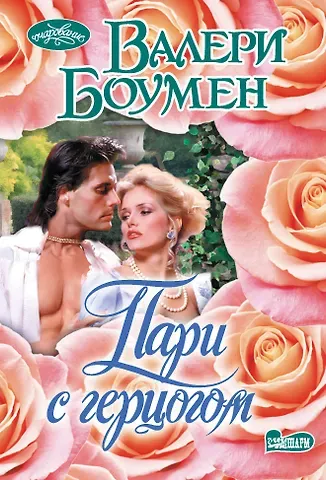 Валери Боумен Пари с герцогом