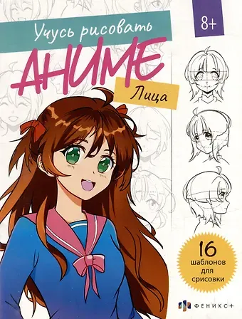 Учусь рисовать аниме. Лица. 16 шаблонов для срисовки