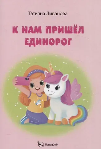 Татьяна Сергеевна Ливанова К нам пришел единорог