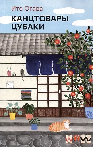 Ито Огава Канцтовары Цубаки