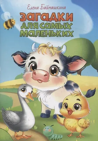 Елена Баймашкина Загадки для самых маленьких