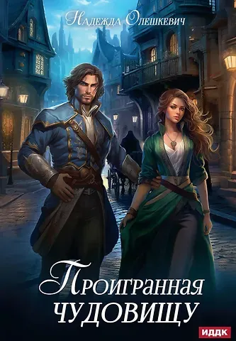 Надежда Олешкевич Проигранная чудовищу