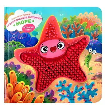 Юлия Весова Тактильная развивающая книга-игрушка 