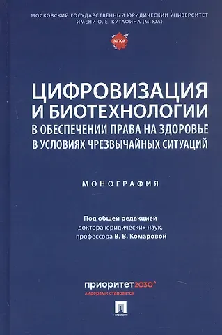 Цифровизация и биотехнологии в обеспечении права на здоровье в условиях чрезвычайных ситуаций. Монография