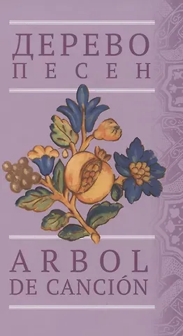 Наталья Родионовна Малиновская, Анатолий Михайлович Гелескул Дерево песен: Испанская песенная поэзия  Arbol de cancion