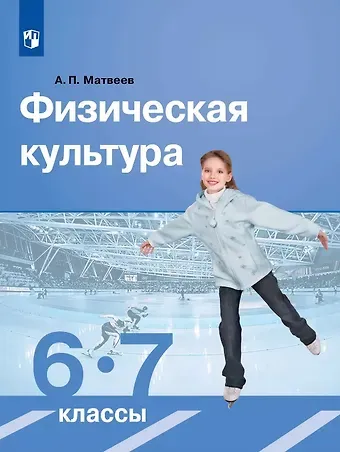Анатолий Петрович Матвеев Физическая культура. 6-7 класс. Учебник