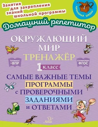 Ольга Дмитриевна Ушакова Окружающий мир. Тренажёр: Самые важные темы программы с проверочными заданиями и ответами. 1 класс