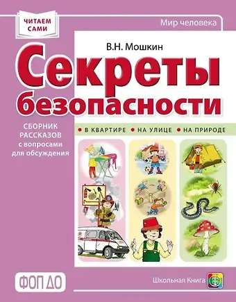 Владимир Николаевич Мошкин Секреты безопасности. Сборник рассказов для детей с вопросами для обсуждения