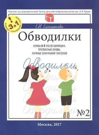 Александра Евгеньевна Соболева, Екатерина Николаевна Емельянова Обводилки № 2. Буквы О-Ё после шипящих, прописные буквы, личные окончания глаголов. Прописи 3 в 1