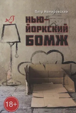 Петр Юрьевич Немировский Нью-Йоркский бомж