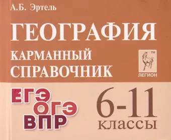 Анна Борисовна Эртель География. 6-11 классы. Карманный справочник