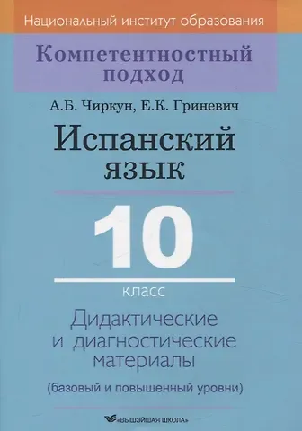 Анна Борисовна Чиркун, Елена Карловна Гриневич Испанский язык. 10 класс. Дидактические и диагностические материалы