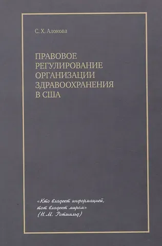 Сатаней Хасановна Алокова Правовое регулирование организации здравоохранения в США