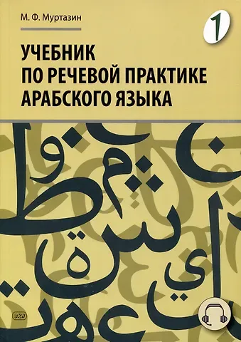 Марат Фахрисламович Муртазин Учебник по речевой практике арабского языка (с лингафонным курсом). Часть 1