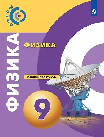 Денис Алексадрович Артеменков, Виктория Владимировна Белага, Наталья Игоревна Воронцова Физика. 9 класс. Тетрадь-практикум. Учебное пособие