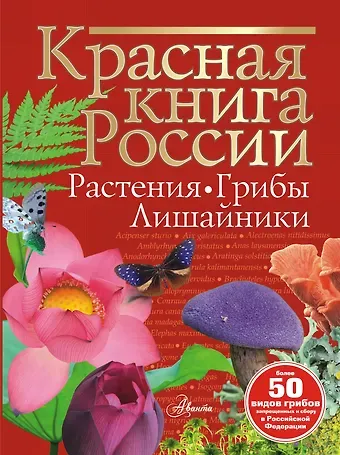 Ирина Михайловна Пескова Красная книга России. Растения. Грибы. Лишайники