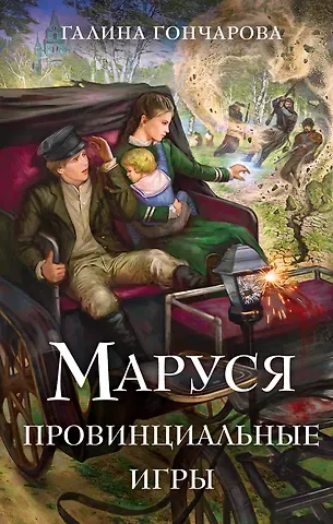 Галина Дмитриевна Гончарова Маруся. Провинциальные игры