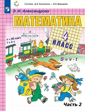 Эльвира Ивановна Александрова Математика. 4 класс. Учебник. В двух частях. Часть 2