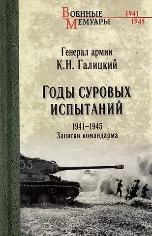 Кузьма Никитович Галицкий Годы суровых испытаний 1941-1945. Записки командарма