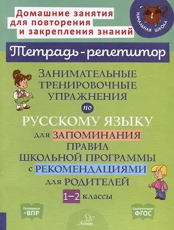 Ирина Михайловна Стронская Занимательные тренировочные упражнения по русскому языку для запоминания правил школьной программы с рекомендациями для родителей. 1-2 классы